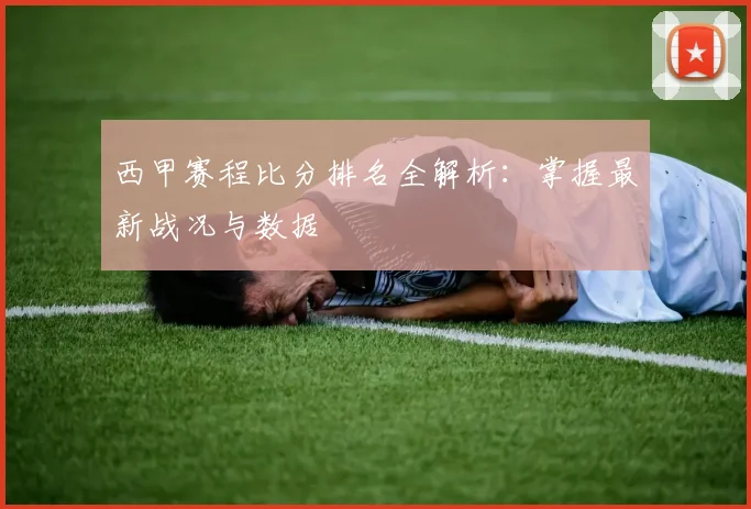 西甲赛程比分排名全解析：掌握最新战况与数据