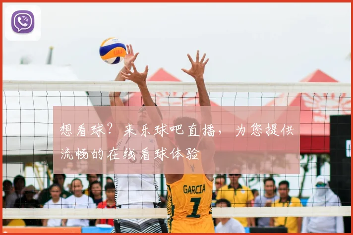 想看球？来乐球吧直播，为您提供流畅的在线看球体验