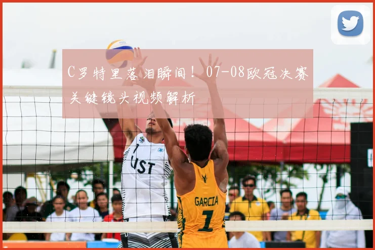 C罗特里落泪瞬间！07-08欧冠决赛关键镜头视频解析