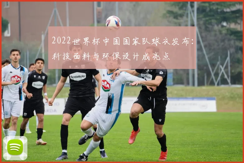 2022世界杯中国国家队球衣发布：科技面料与环保设计成亮点