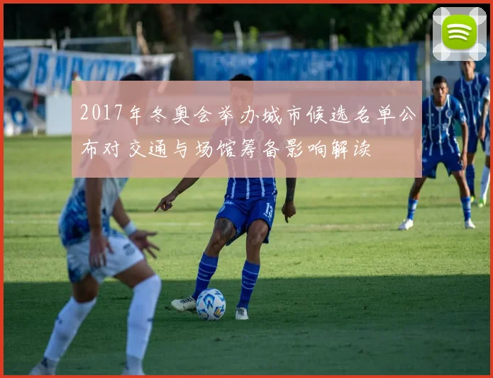 2017年冬奥会举办城市候选名单公布对交通与场馆筹备影响解读