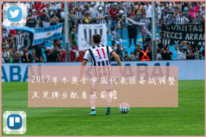 2017年冬奥会中国代表团备战调整及奖牌分配看点前瞻