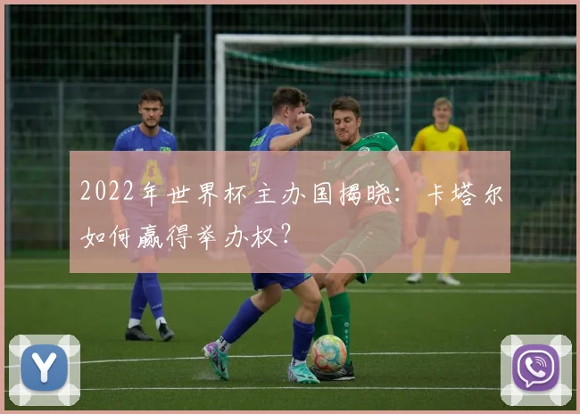 2022年世界杯主办国揭晓：卡塔尔如何赢得举办权？