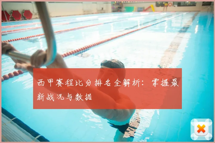 西甲赛程比分排名全解析：掌握最新战况与数据