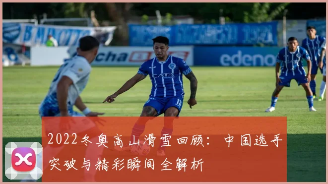 2022冬奥高山滑雪回顾:中国选手突破与精彩瞬间全解析
