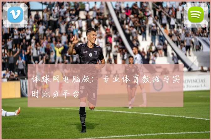 体球网电脑版：专业体育数据与实时比分平台