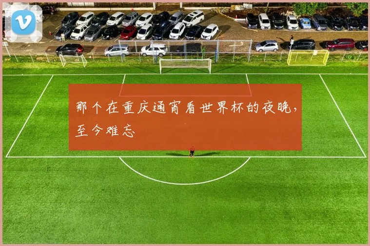 那个在重庆通宵看世界杯的夜晚，至今难忘
