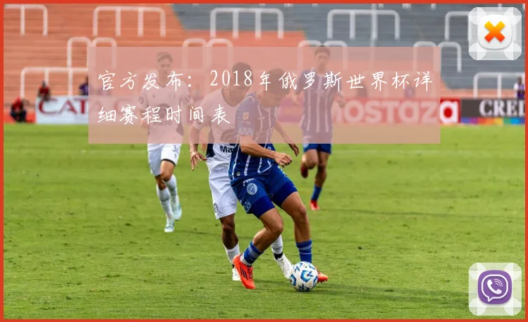官方发布：2018年俄罗斯世界杯详细赛程时间表