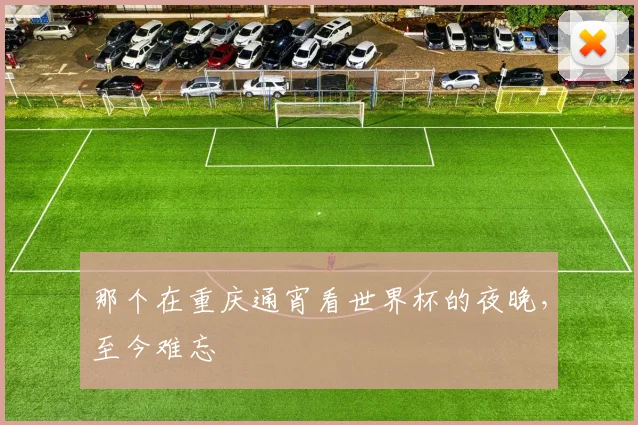 那个在重庆通宵看世界杯的夜晚，至今难忘