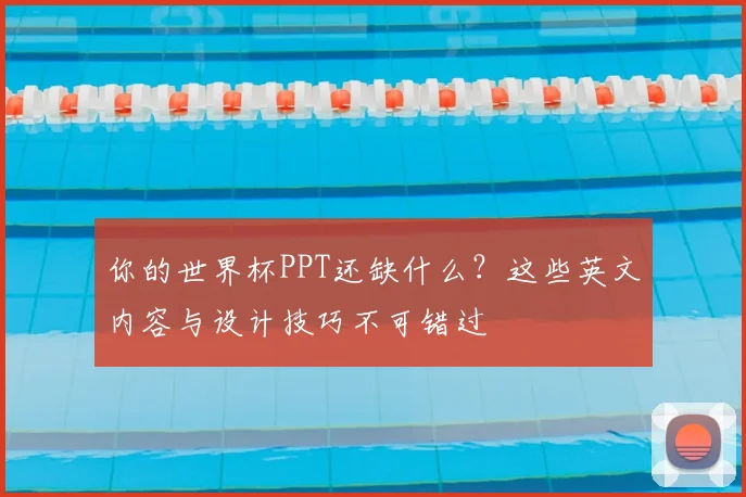 你的世界杯PPT还缺什么?这些英文内容与设计技巧不可错过