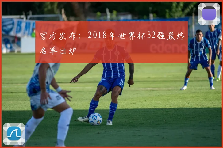 官方发布：2018年世界杯32强最终名单出炉