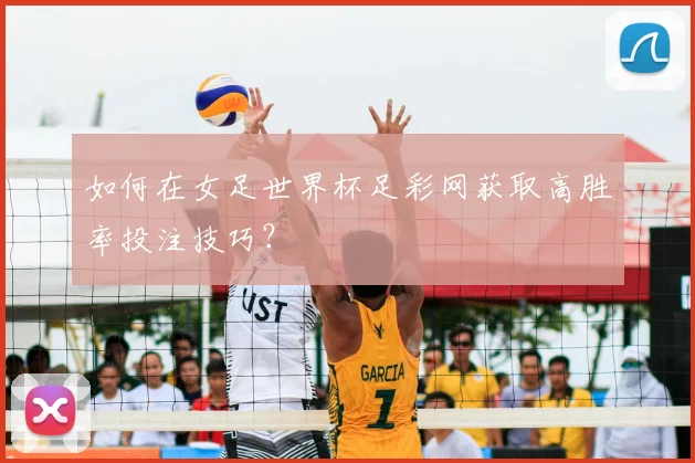 如何在女足世界杯足彩网获取高胜率投注技巧？
