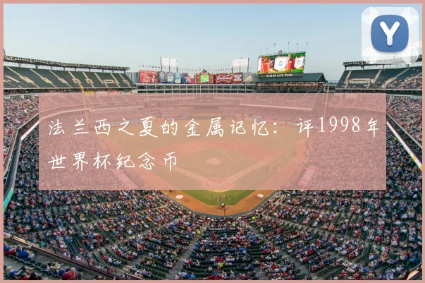 法兰西之夏的金属记忆：评1998年世界杯纪念币