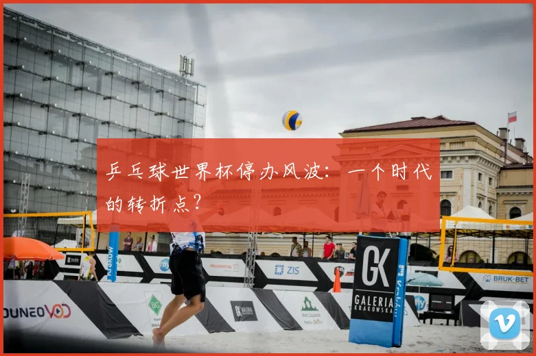乒乓球世界杯停办风波：一个时代的转折点？
