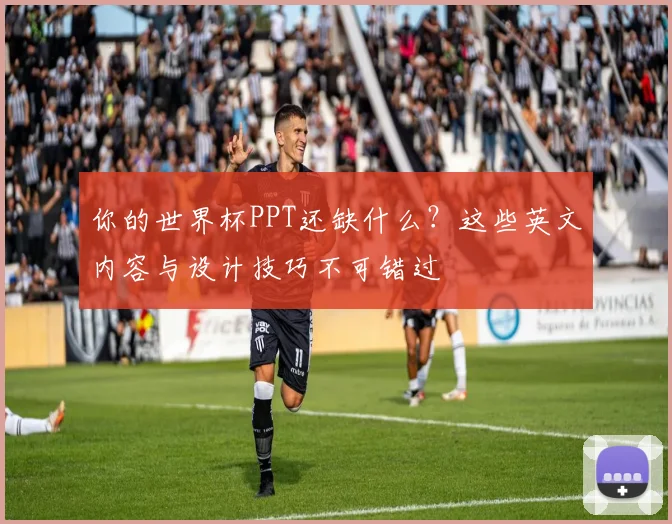 你的世界杯PPT还缺什么?这些英文内容与设计技巧不可错过