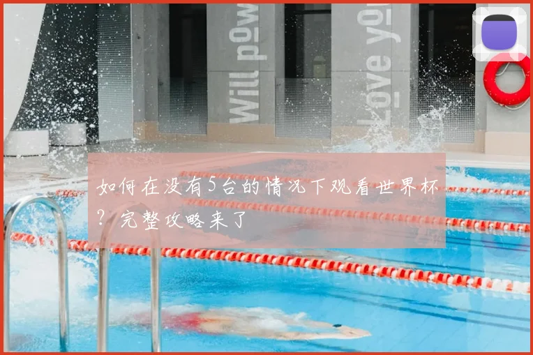 如何在没有5台的情况下观看世界杯？完整攻略来了