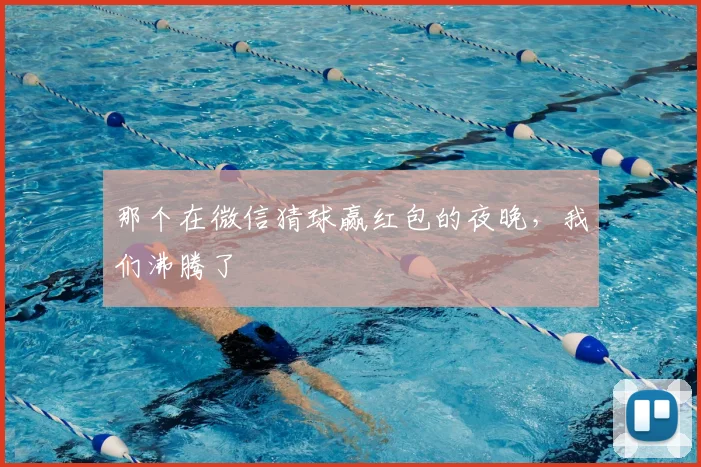 那个在微信猜球赢红包的夜晚，我们沸腾了