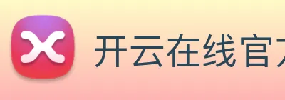 开云在线官方网站 logo